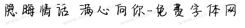 隐晦情话 满心向你字体转换
